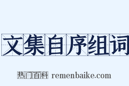 文集自序组词是什么意思的图片